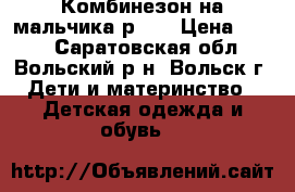 Комбинезон на мальчика р.74 › Цена ­ 500 - Саратовская обл., Вольский р-н, Вольск г. Дети и материнство » Детская одежда и обувь   